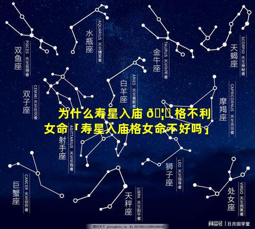 为什么寿星入庙 🦍 格不利女命「寿星入庙格女命不好吗」